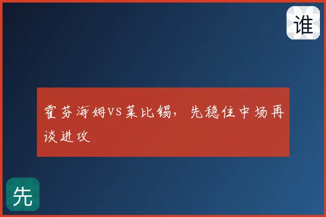 霍芬海姆vs莱比锡,先稳住中场再谈进攻