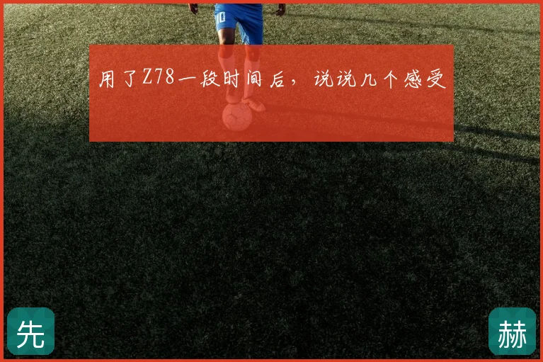 用了Z78一段时间后,说说几个感受