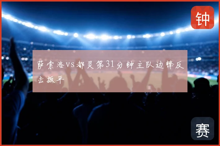 萨索洛vs都灵第31分钟主队边锋反击扳平