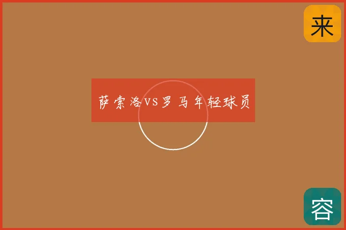 萨索洛vs罗马年轻球员