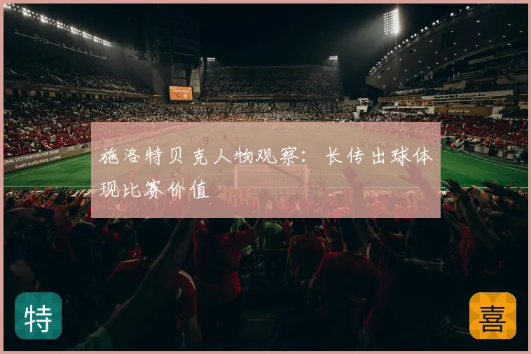 施洛特贝克人物观察:长传出球体现比赛价值