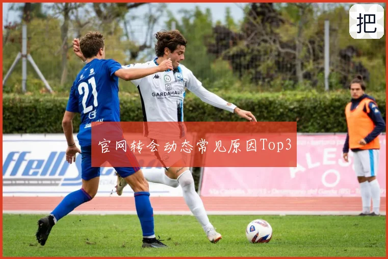 官网转会动态常见原因Top3