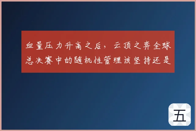 血量压力升高之后，云顶之弈全球总决赛中的随机性管理该坚持还是调整