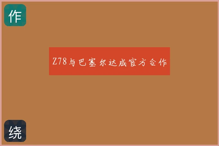 Z78与巴塞尔达成官方合作