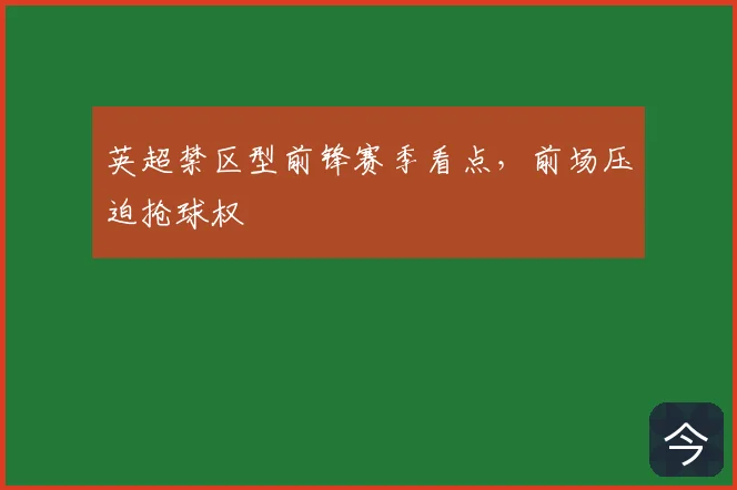 英超禁区型前锋赛季看点,前场压迫抢球权