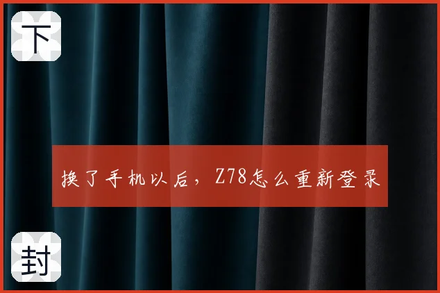换了手机以后，Z78怎么重新登录